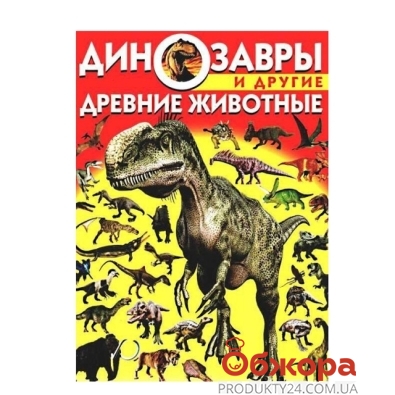 Динозавры и другие древние животные F00011710 – ІМ «Обжора»