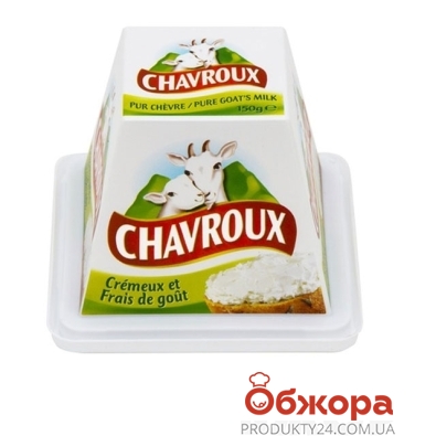 Сыр козий Шавру (Chavroux) 150 г – ИМ «Обжора»