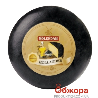 Сыр Молендам (Molendam) 50%, Голландер – ІМ «Обжора»