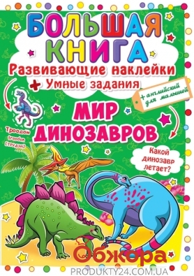 Большая книга. Мир динозавров F00015533 – ИМ «Обжора»