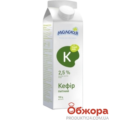 Кефир Молокія 2,5% 900 г – ІМ «Обжора»