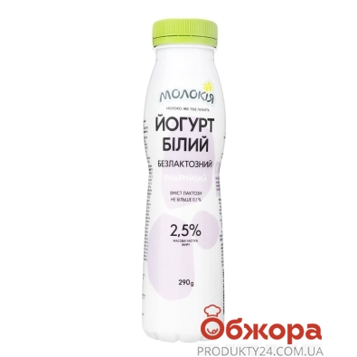 Йогурт Молокія белый безлактозный 2,5% 290 г – ІМ «Обжора»